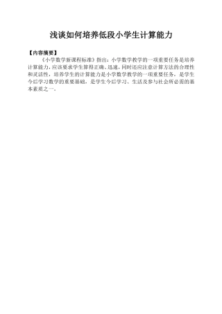 浅谈如何培养低段小学生计算能力