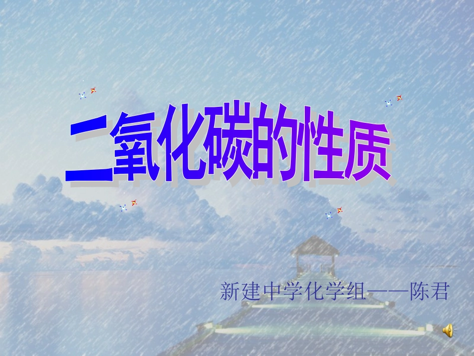 二氧化碳性质课件_第1页