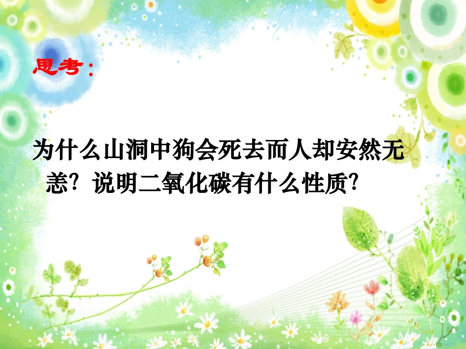 二氧化碳性质课件_第3页
