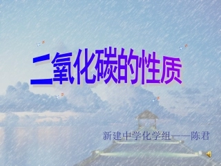二氧化碳性质课件