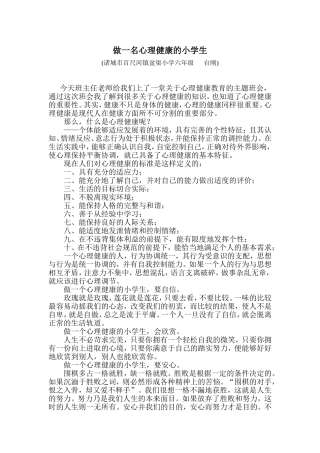 做一名心理健康的小学生