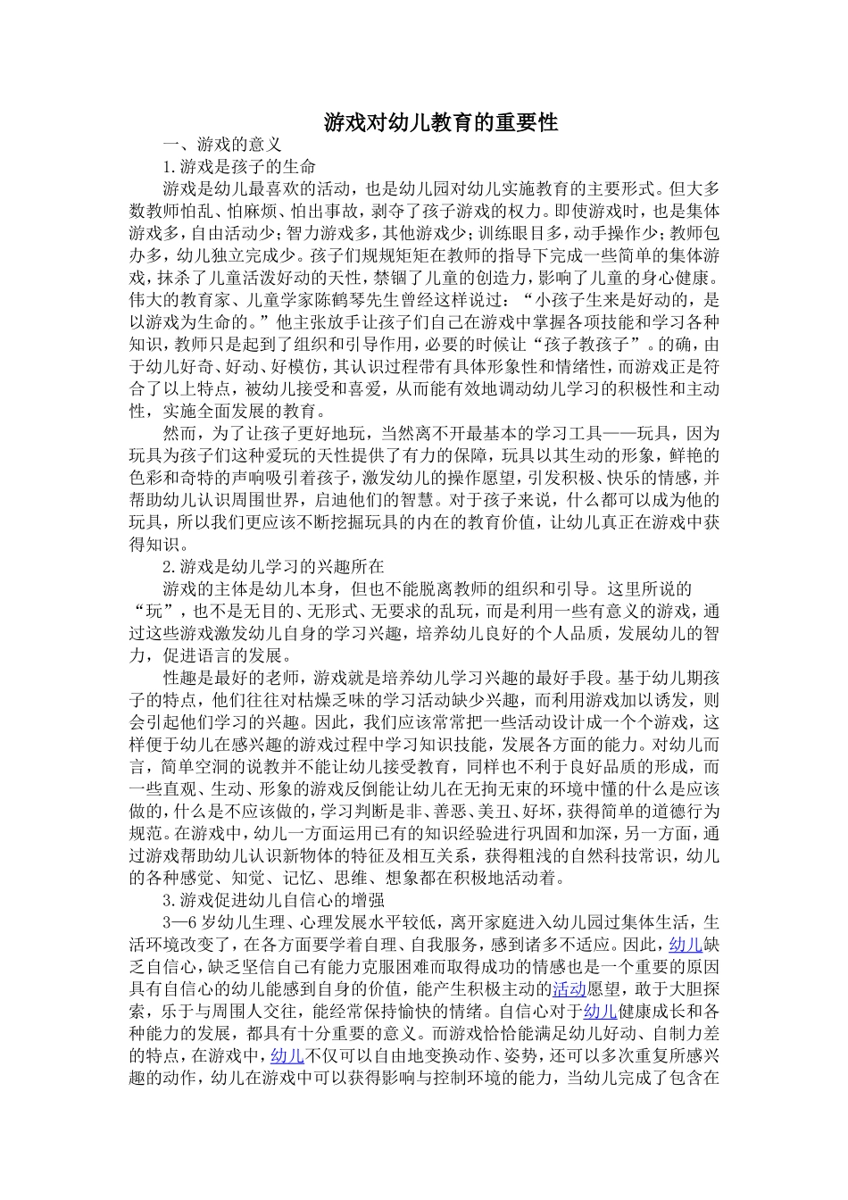 游戏对幼儿教育的重要性_第1页