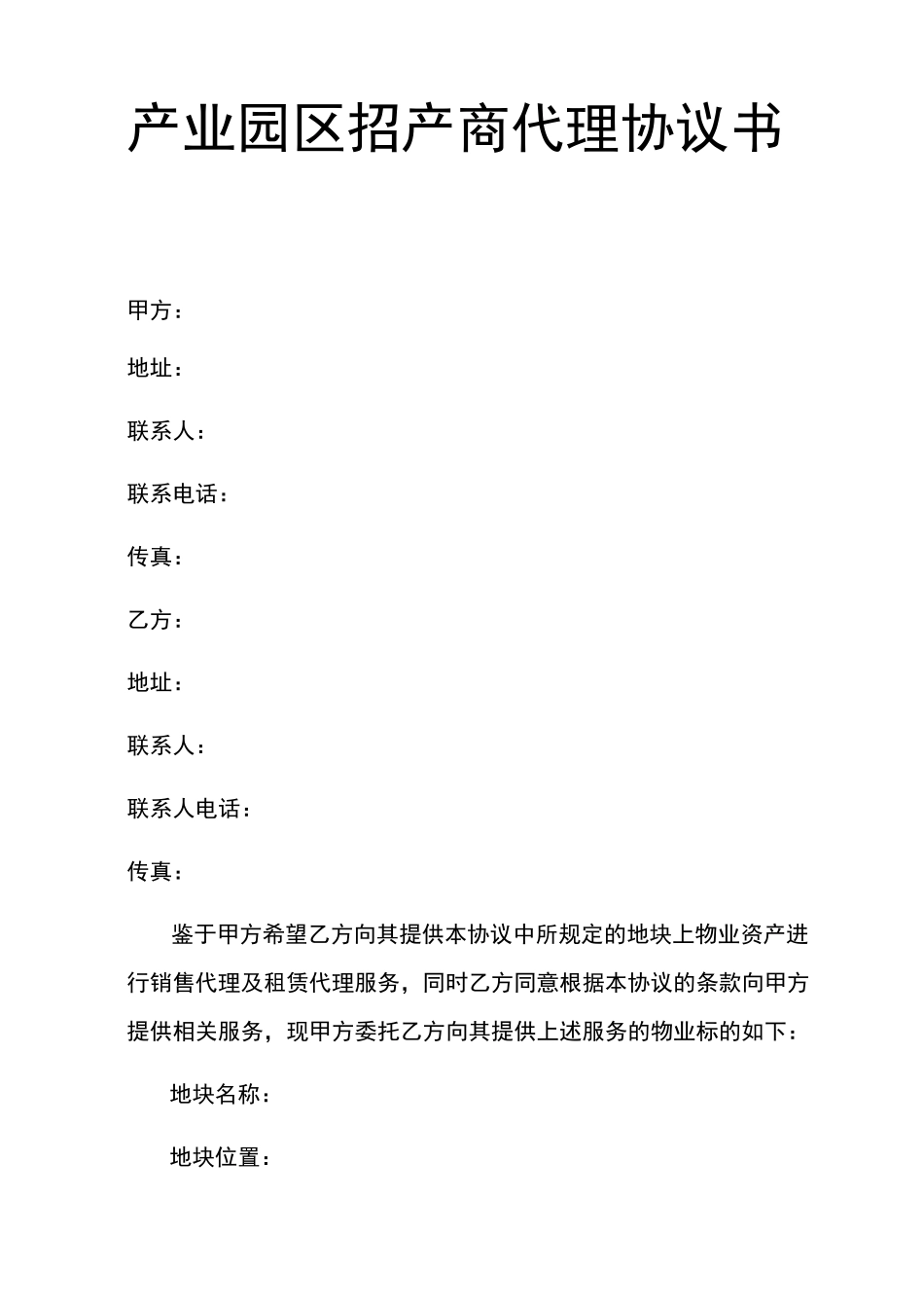 产业园区招商代理协议书_第1页