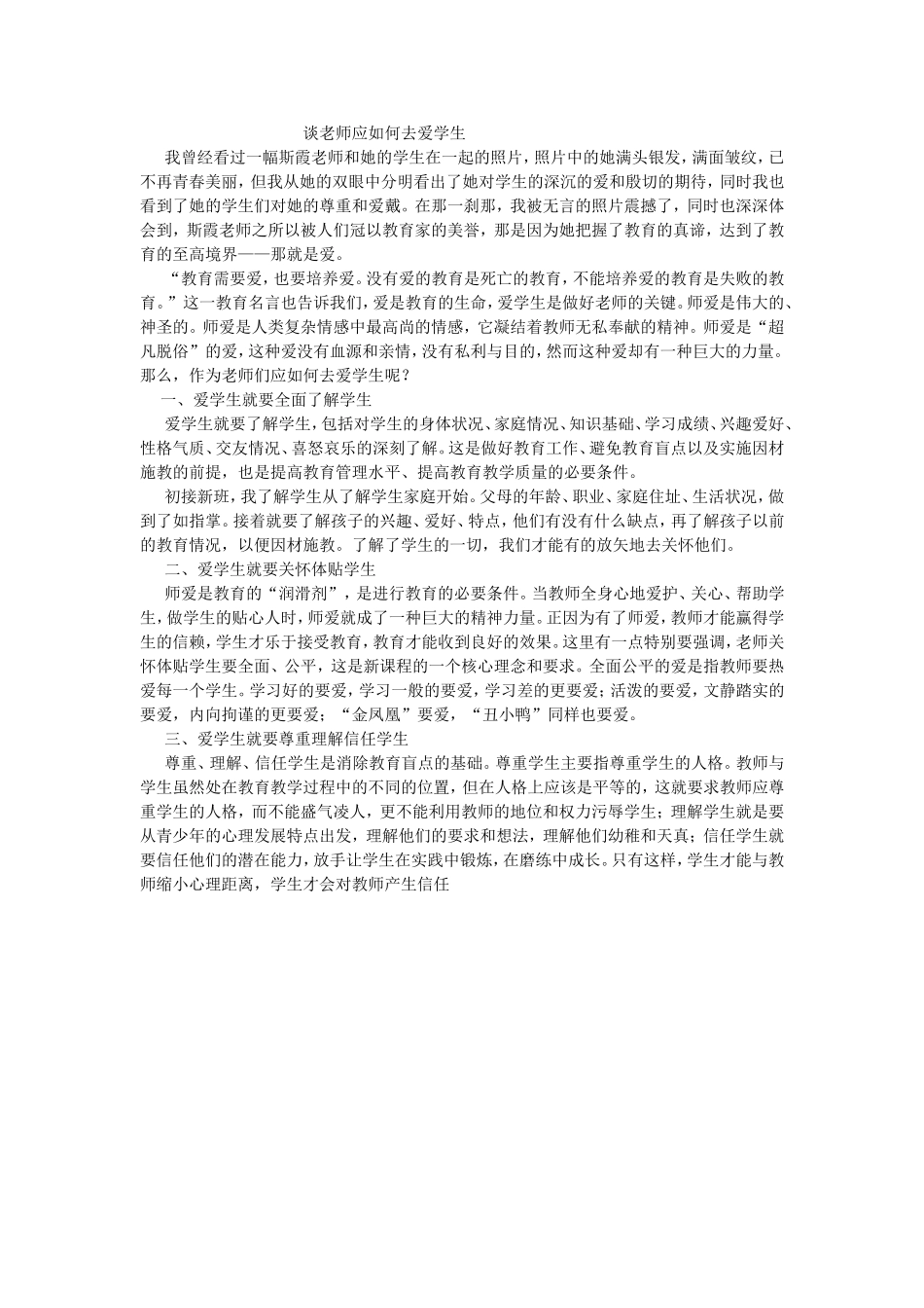 谈老师应如何去爱学生_第1页
