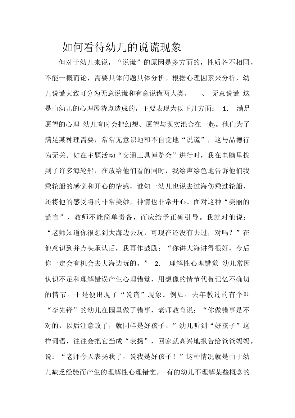 如何看待幼儿说谎现象_第1页