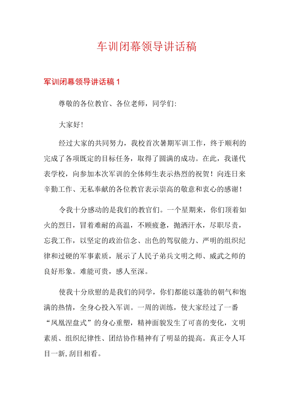 军训闭幕领导讲话稿_第1页