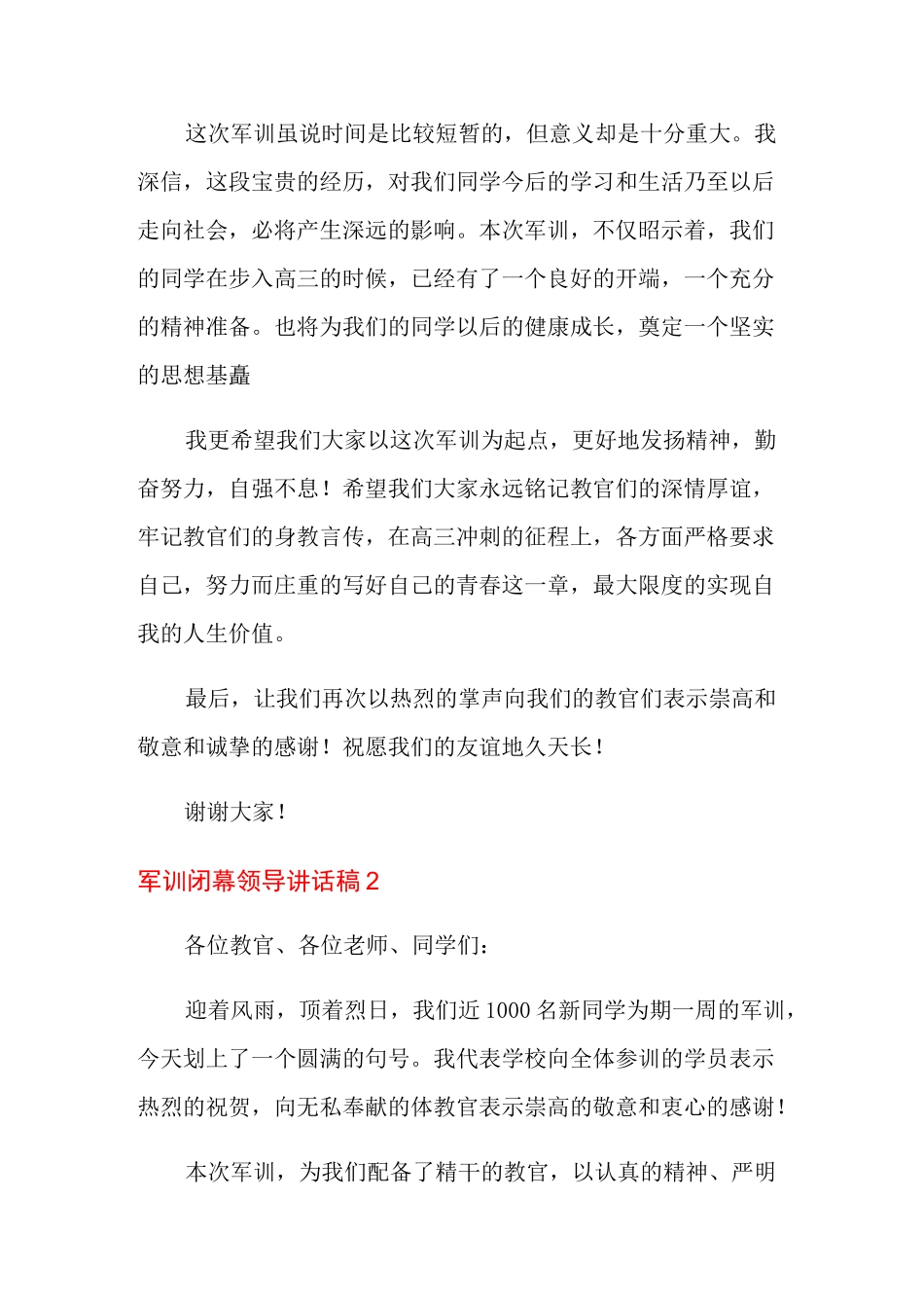 军训闭幕领导讲话稿_第2页