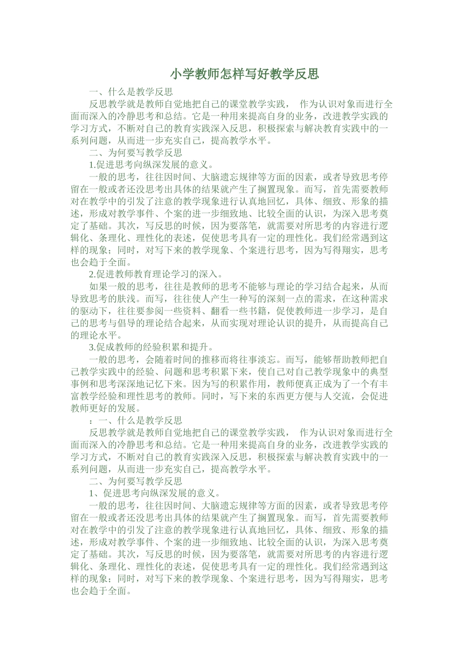 小学教师怎样写好教学反思_第1页