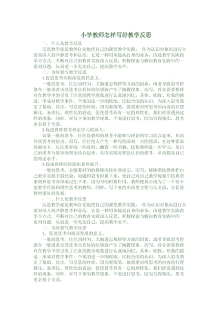 小学教师怎样写好教学反思