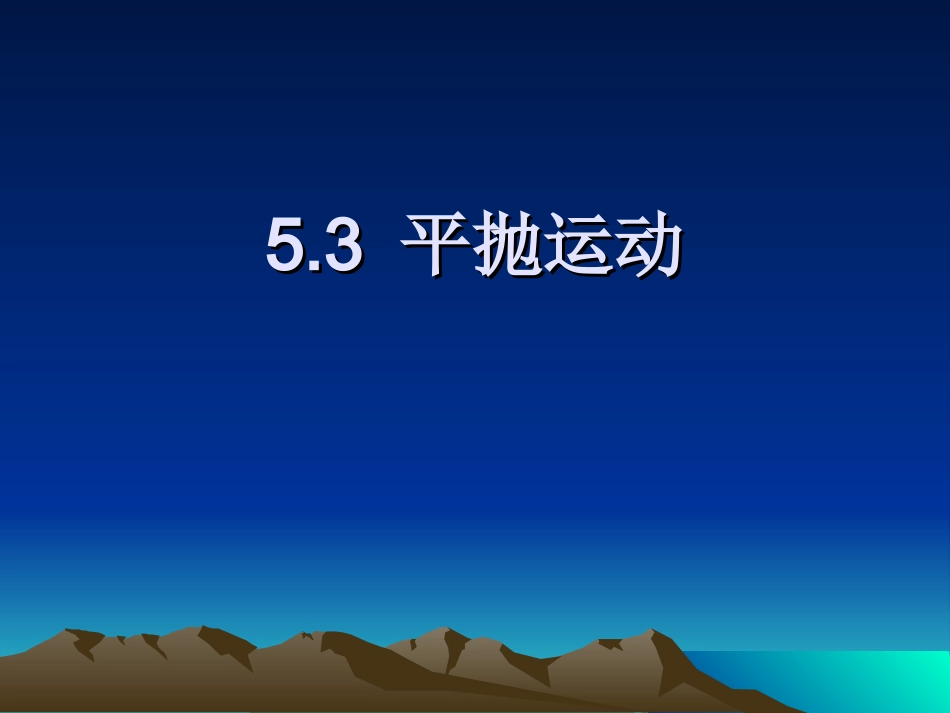 抛体运动规律_第1页