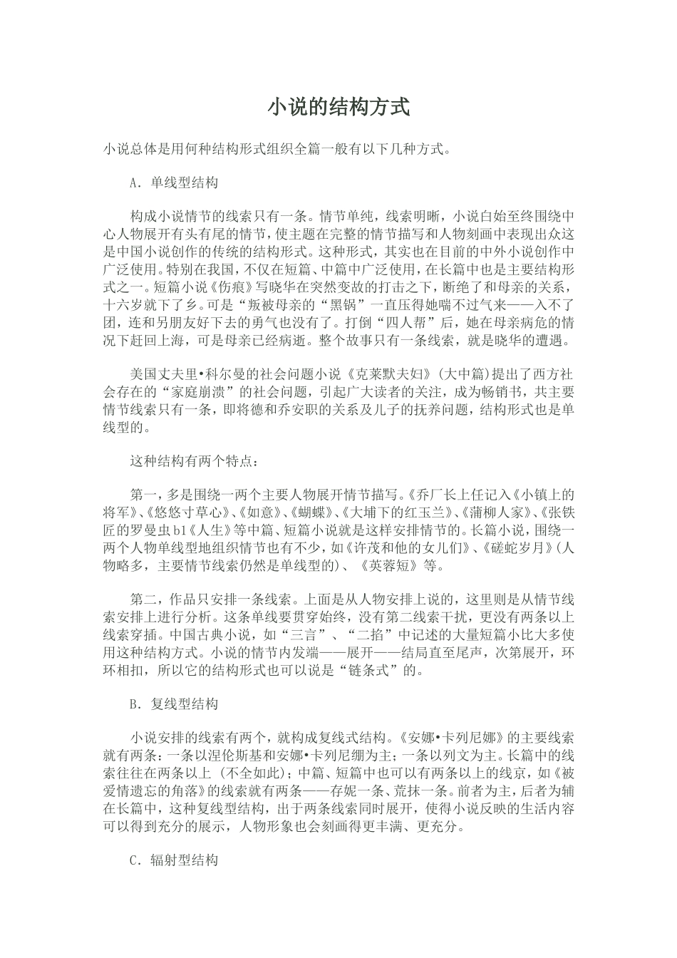 小说的结构方式_第1页