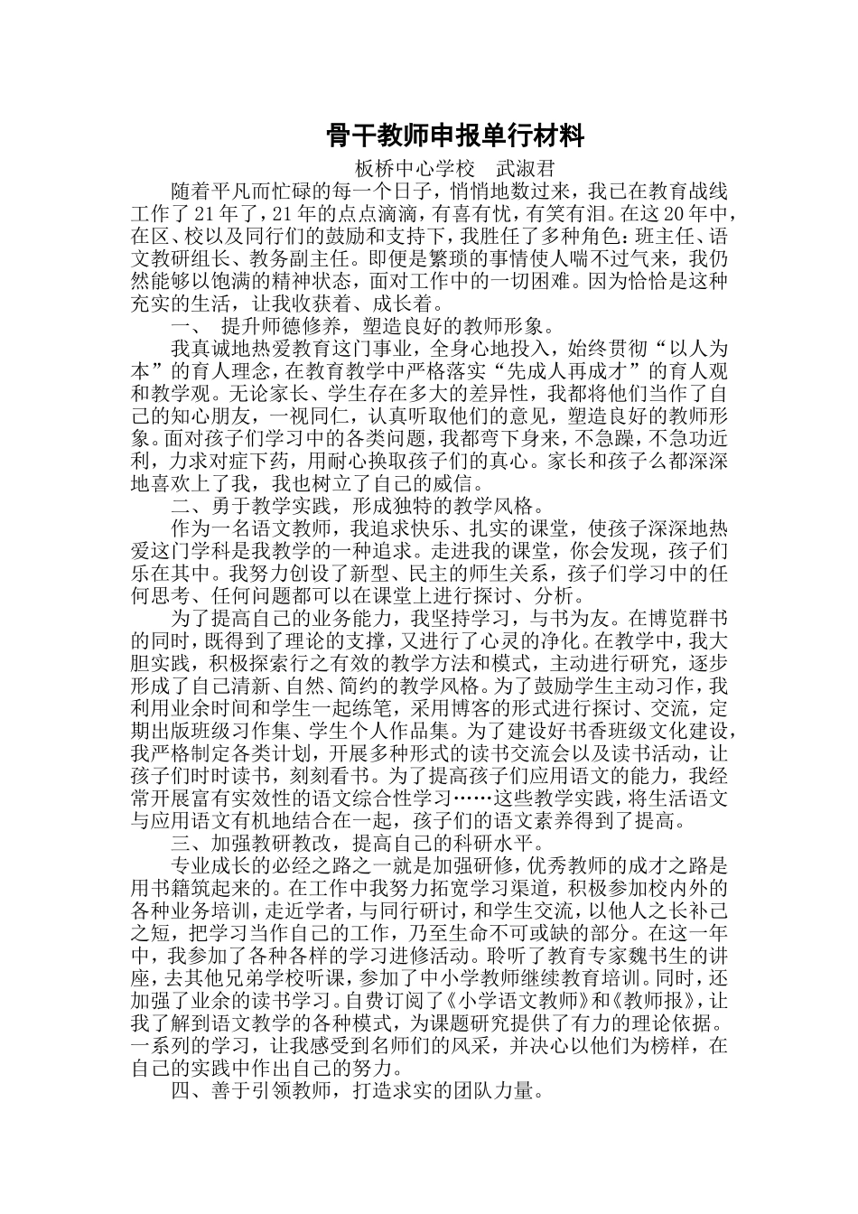 骨干教师申报单行材料_第1页