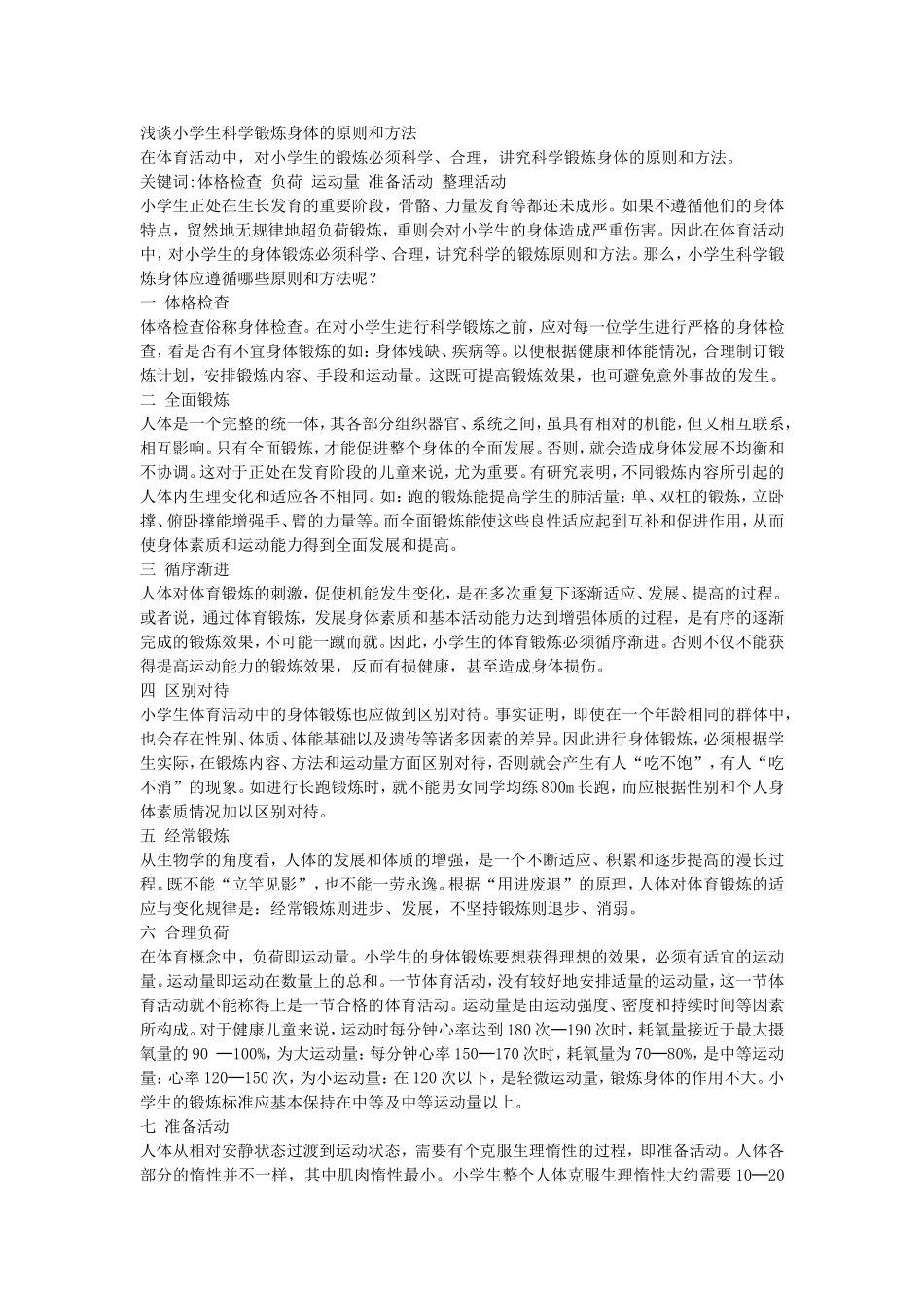 小学生怎样科学的锻炼身体_第1页