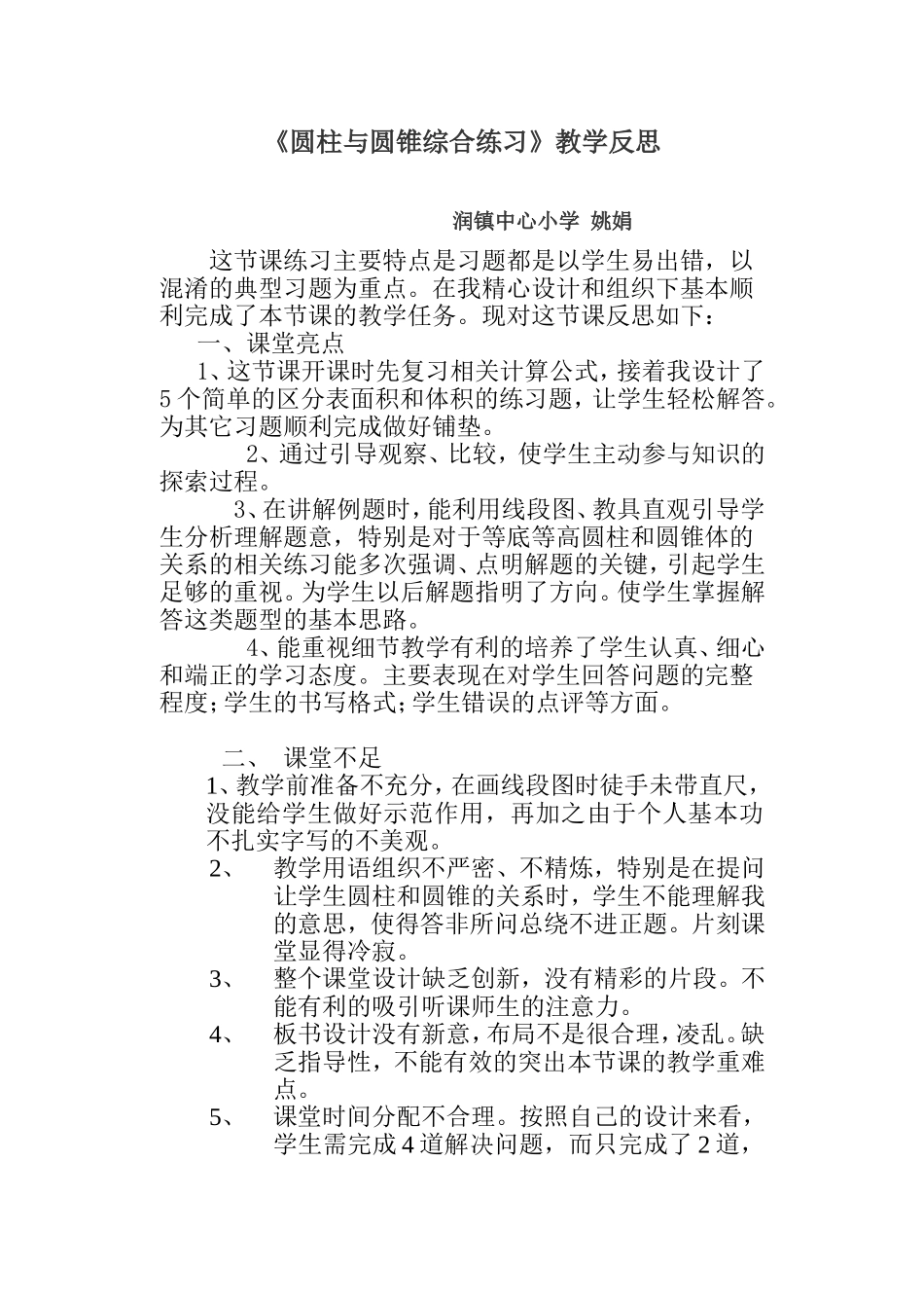 圆柱圆锥教学反思_第1页