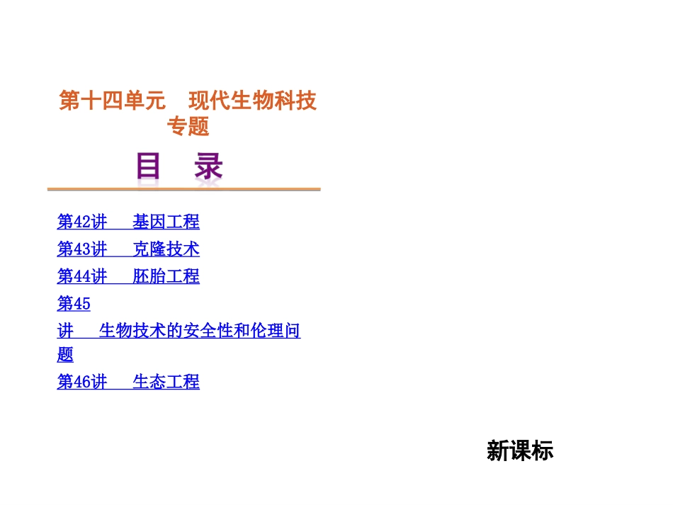 第14单元-选修三现代生物科技专题_第1页
