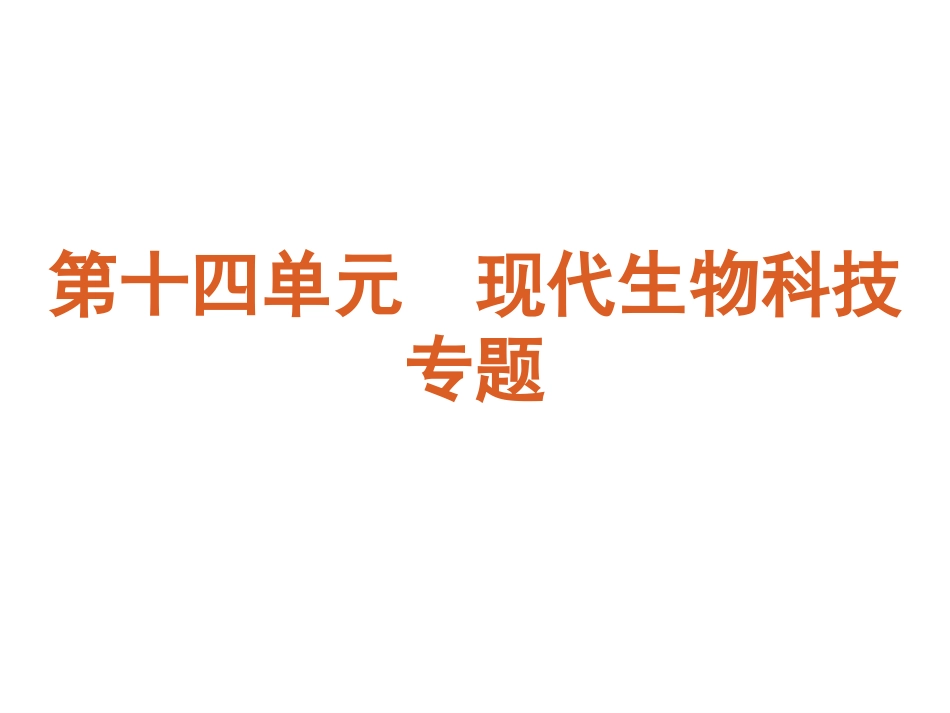 第14单元-选修三现代生物科技专题_第2页