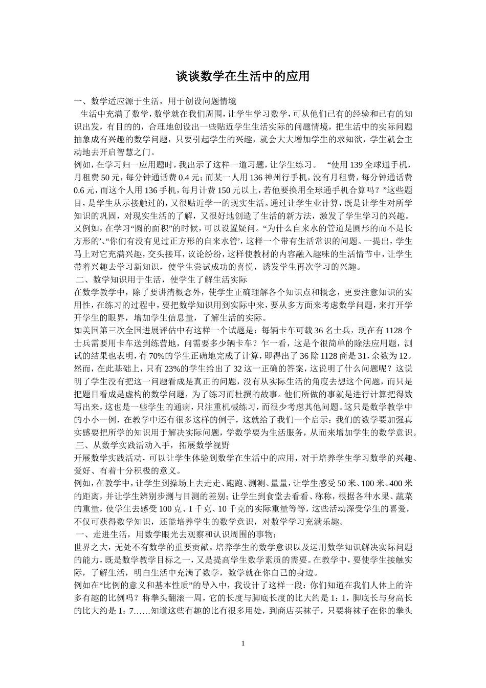 谈谈数学在生活中的应用_第1页