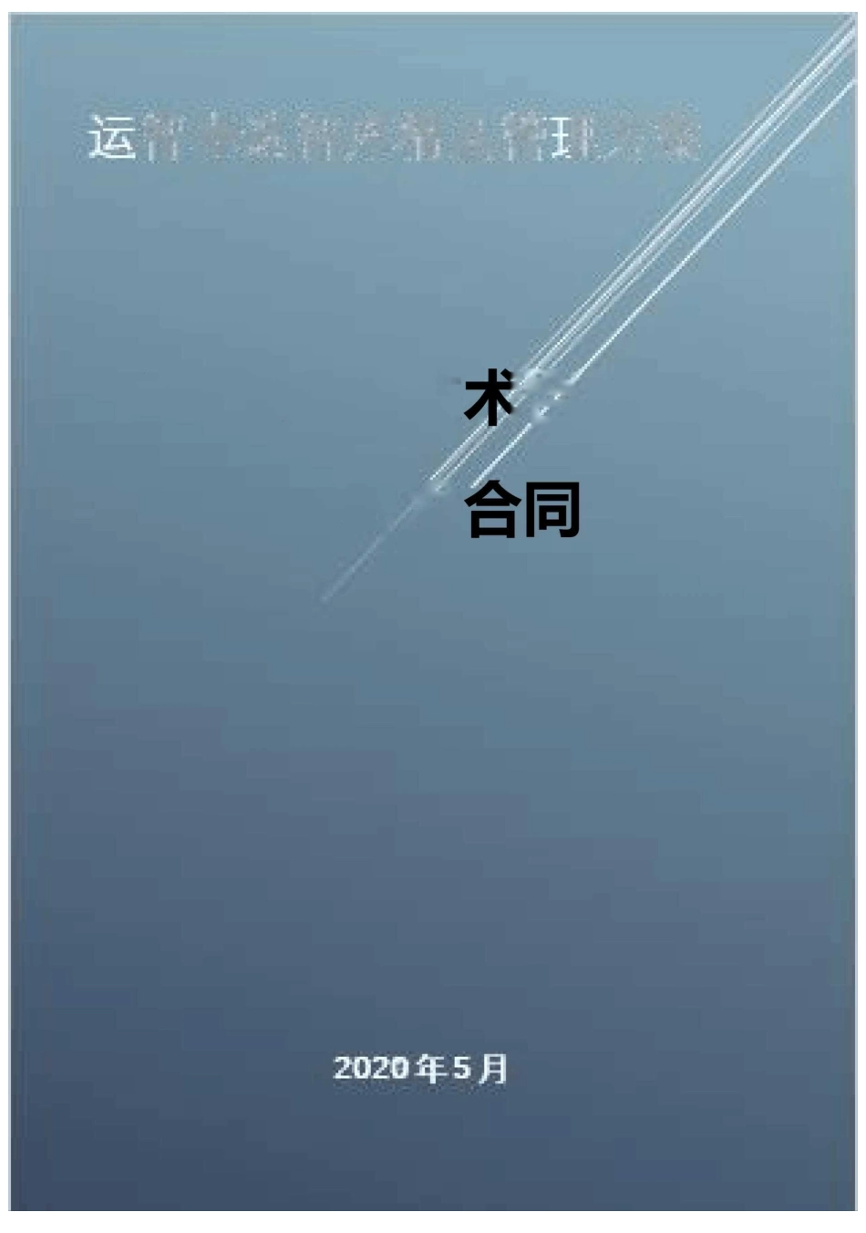 (知识产权技术合同)技术开发合同_第1页