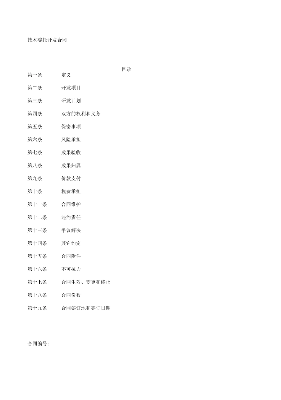 (知识产权技术合同)技术开发合同_第2页