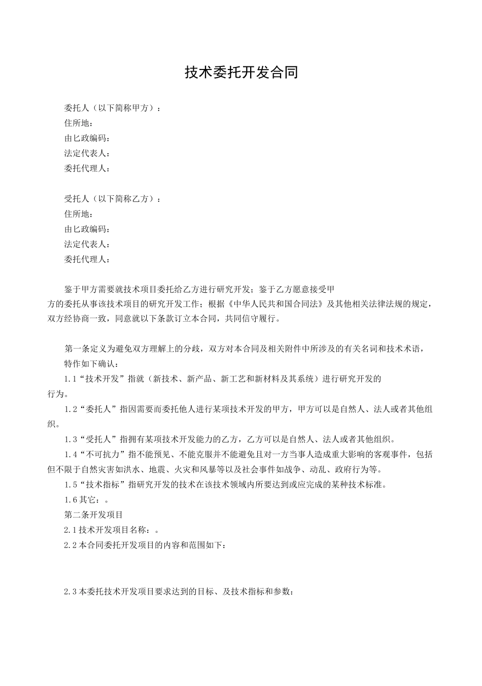 (知识产权技术合同)技术开发合同_第3页