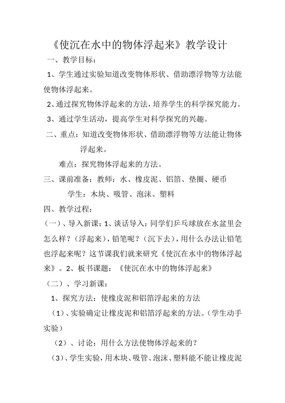 《使沉在水中的物体浮起来》教学设计_第1页