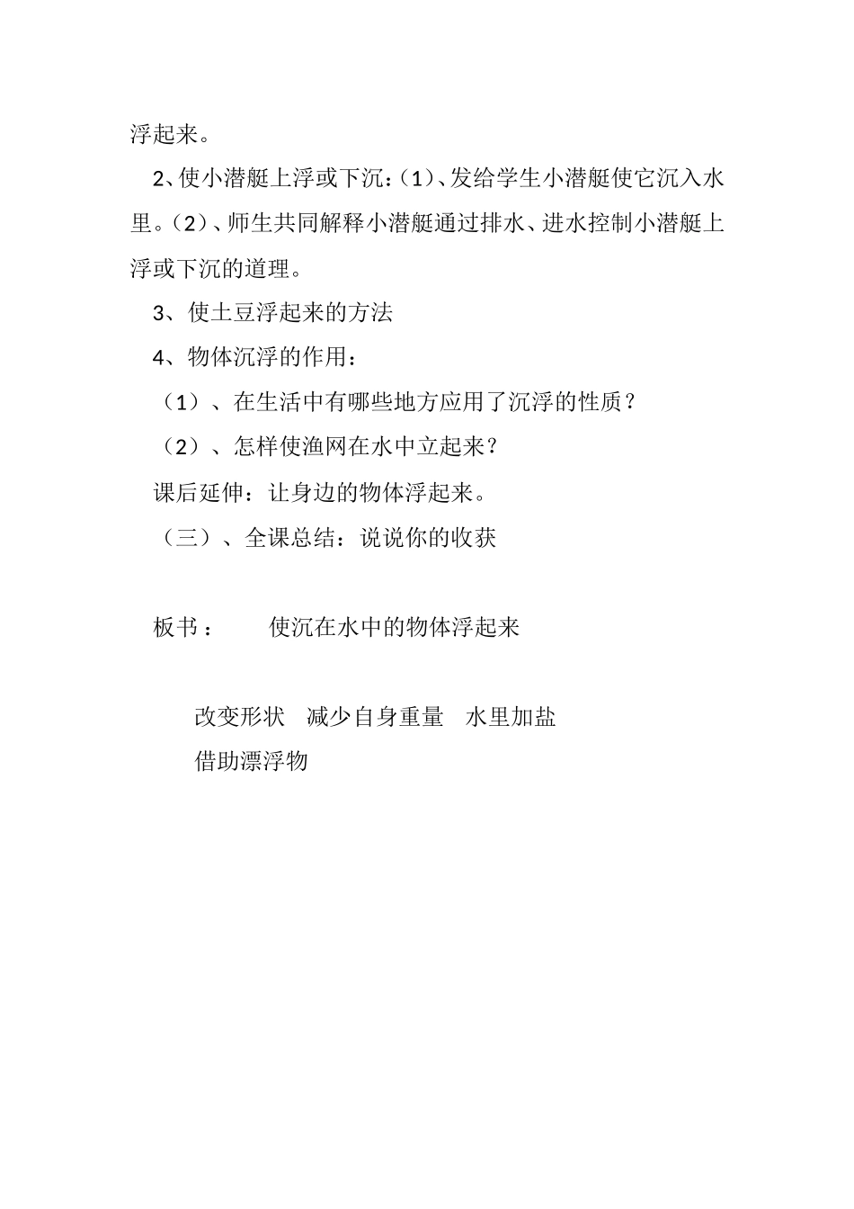 《使沉在水中的物体浮起来》教学设计_第2页