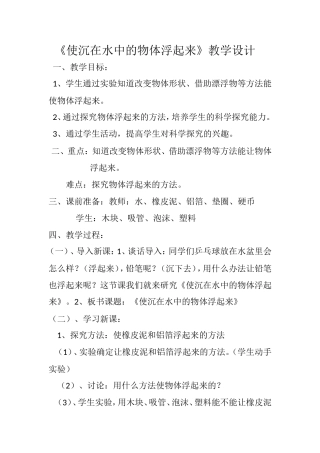《使沉在水中的物体浮起来》教学设计