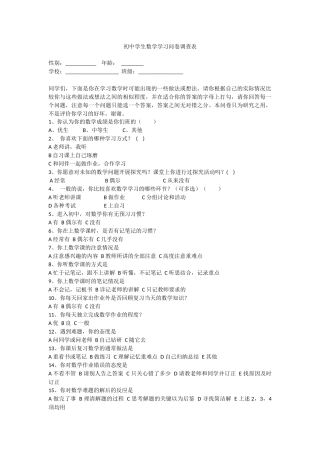 初中学生数学学习问卷调查表
