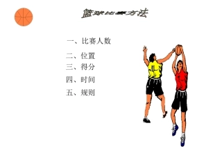 篮球比赛规则