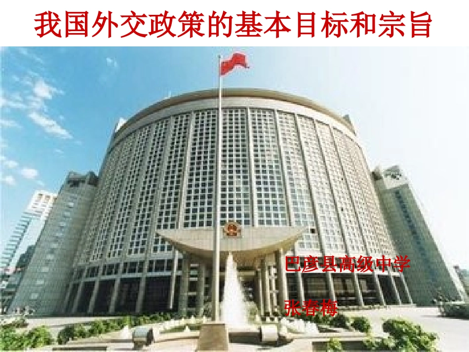 我国外交政策的基本目标和宗旨zcm_第1页