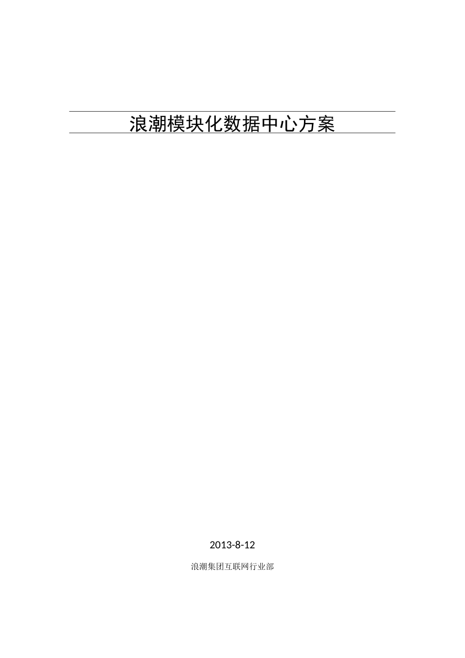 浪潮模块化数据中心方案 v2.0 第二版_第1页