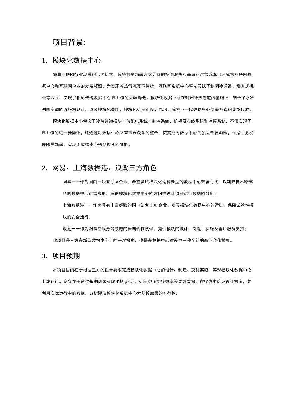 浪潮模块化数据中心方案 v2.0 第二版_第3页