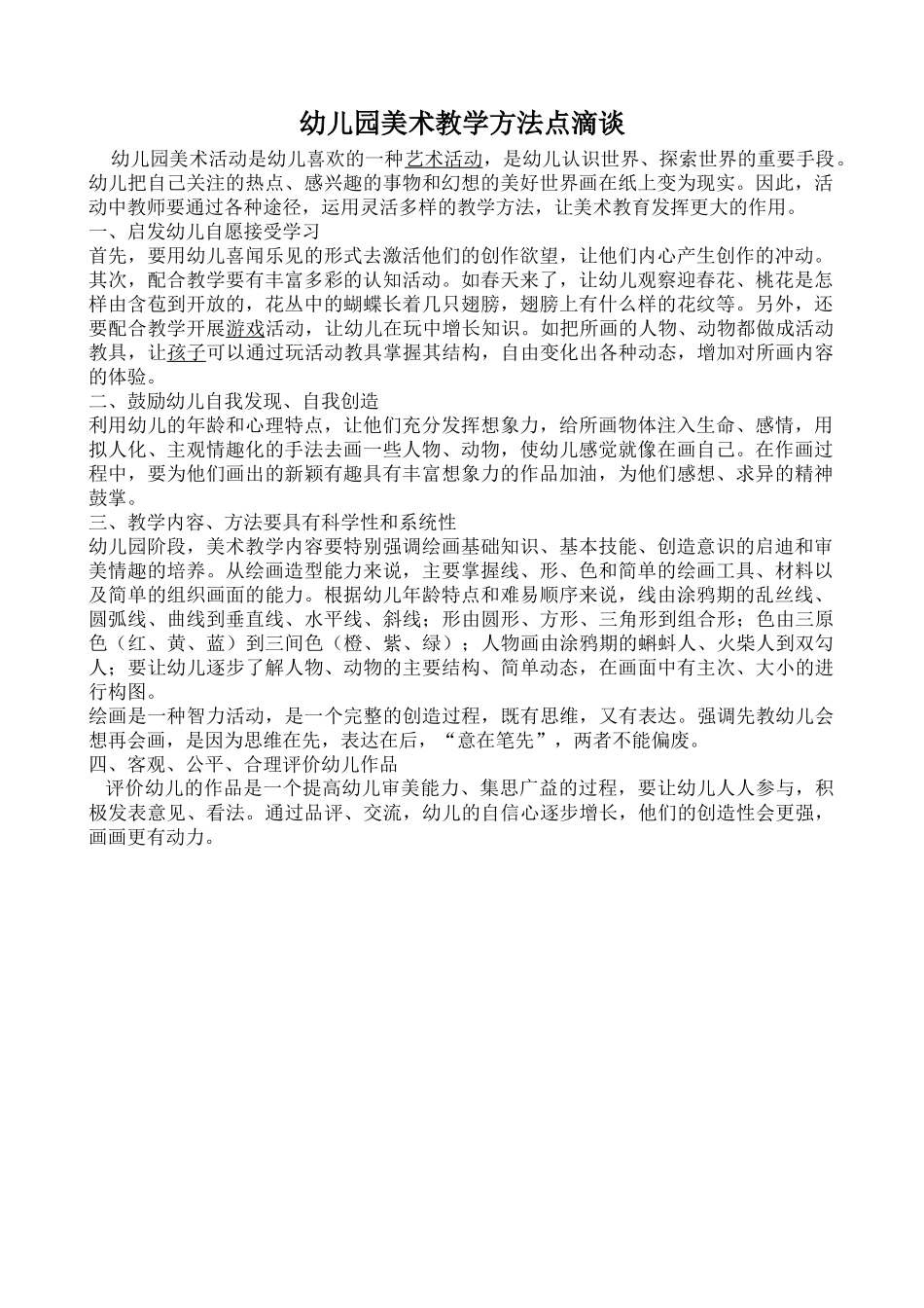幼儿园美术教学方法点滴谈_第1页