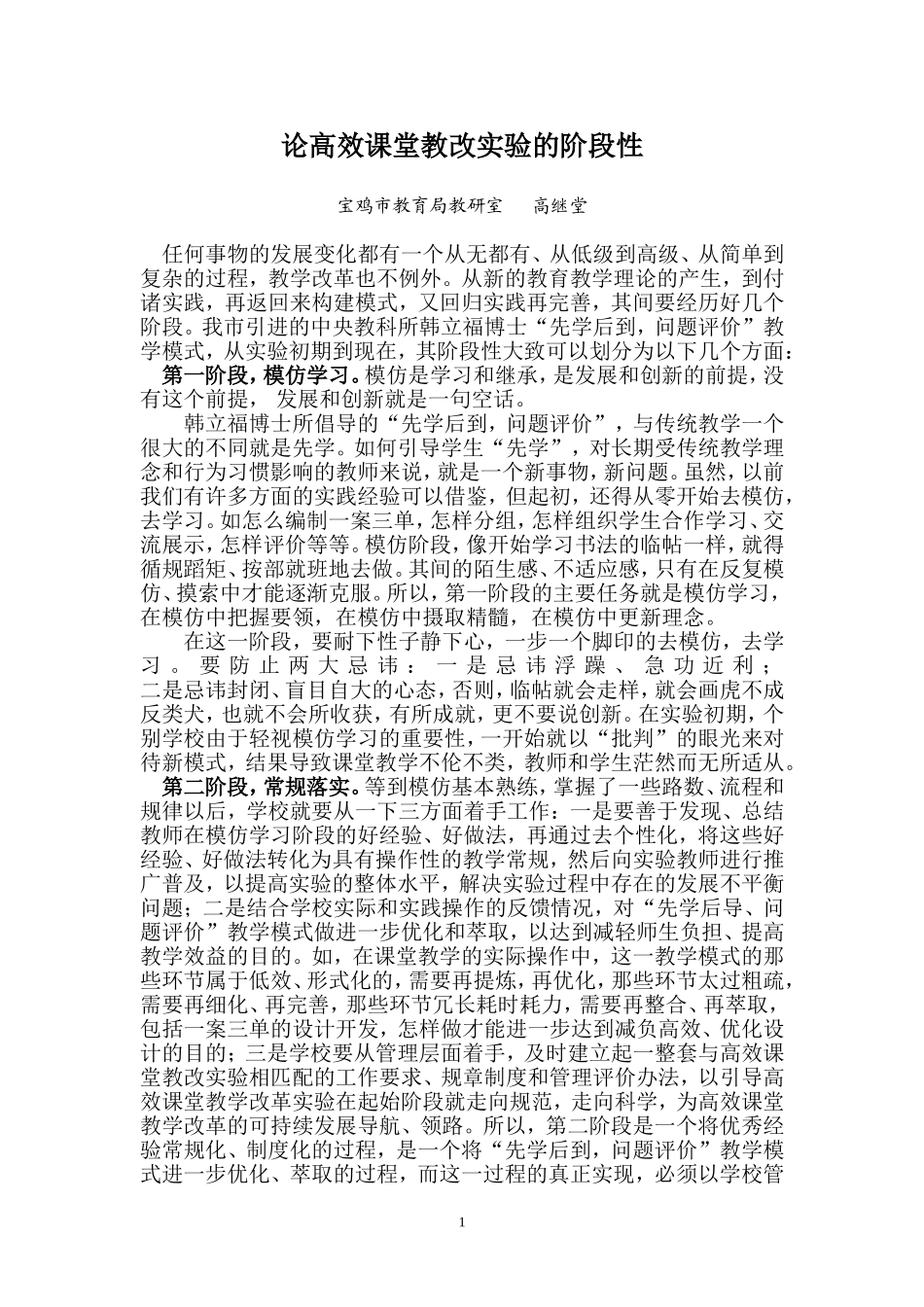 论高效课堂教改实验的阶段性问题_第1页