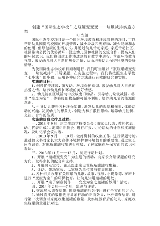 创建“国际生态学校”之瓶罐变变变——垃圾减排实施方案