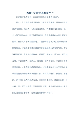 怎样让记叙文具有灵性