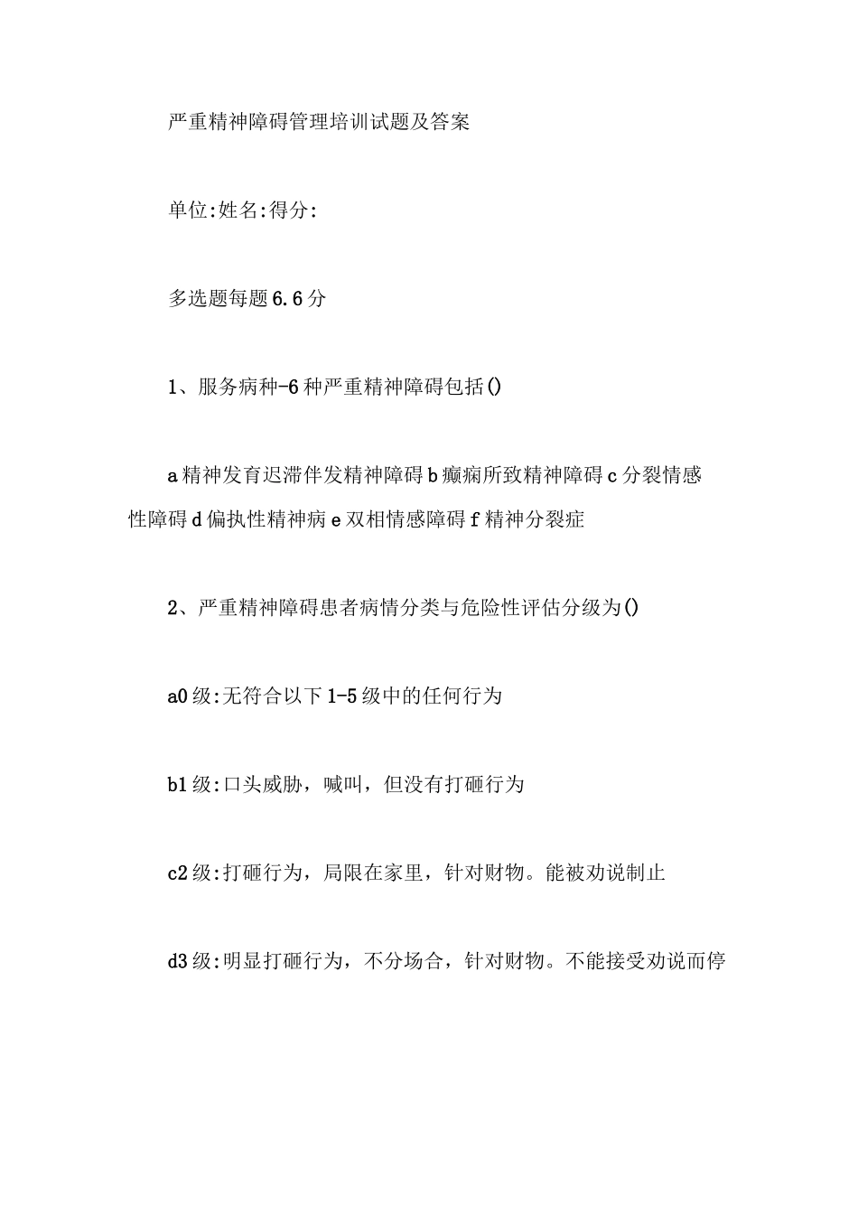 严重精神障碍管理培训试题及答案【最新版】_第1页