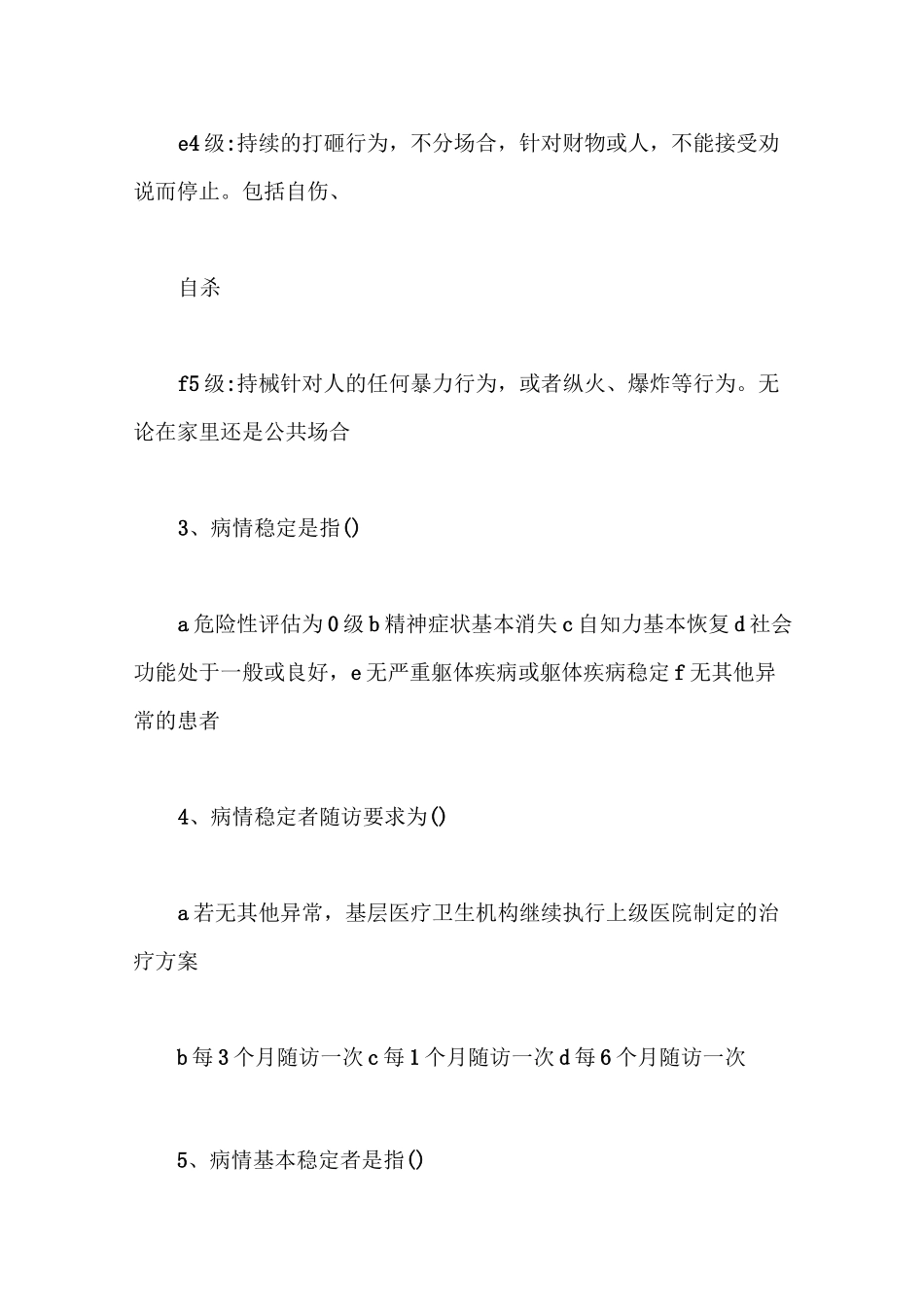 严重精神障碍管理培训试题及答案【最新版】_第2页