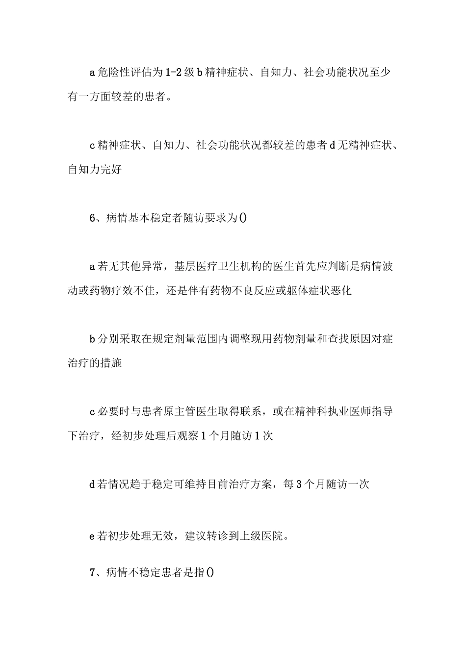 严重精神障碍管理培训试题及答案【最新版】_第3页