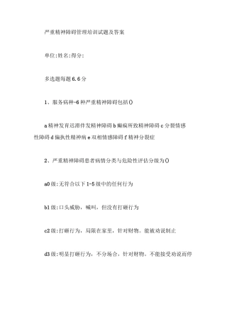 严重精神障碍管理培训试题及答案【最新版】
