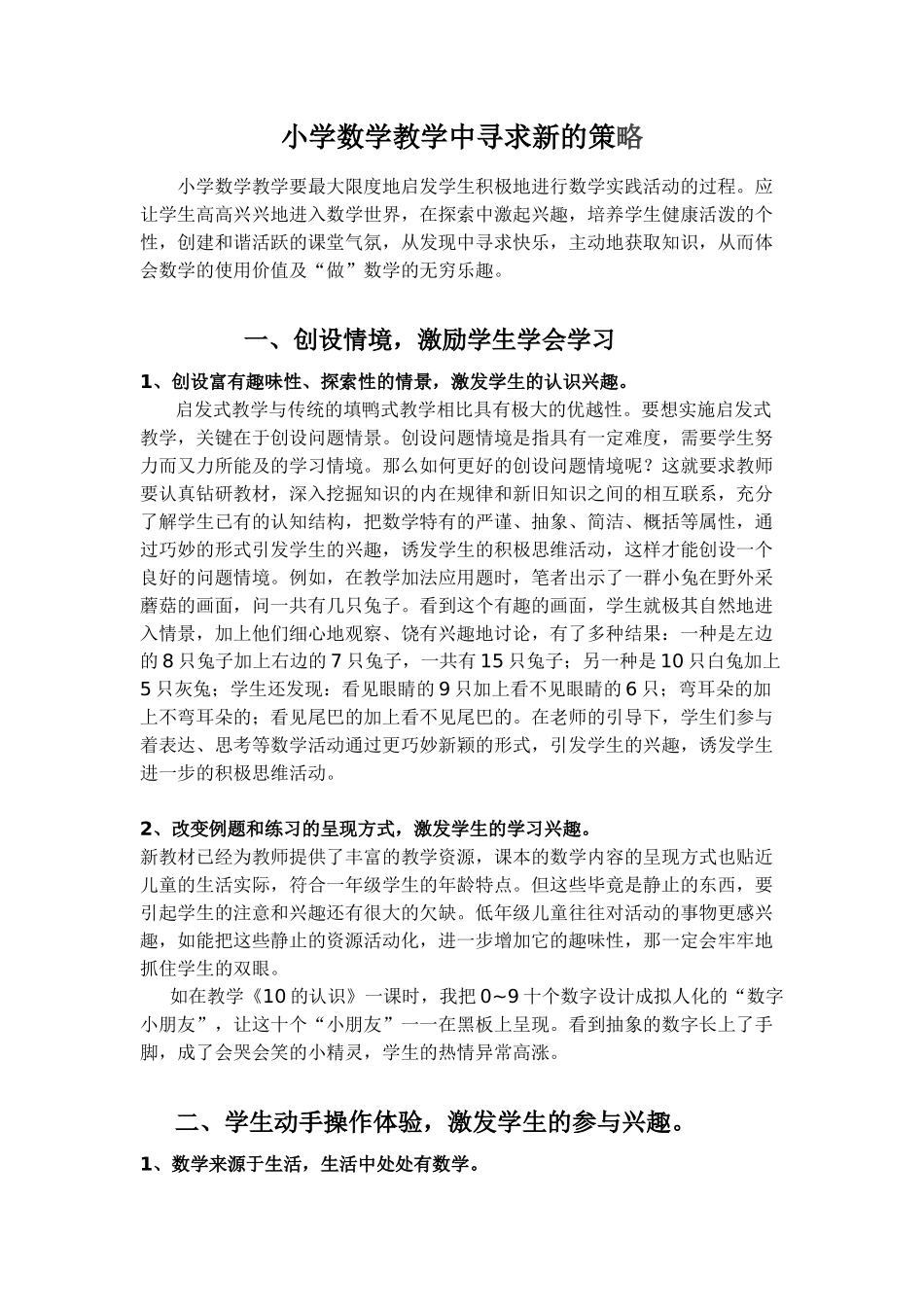 小学数学教学中寻求新的策略_第1页