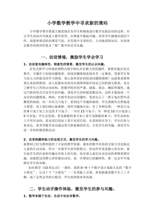 小学数学教学中寻求新的策略
