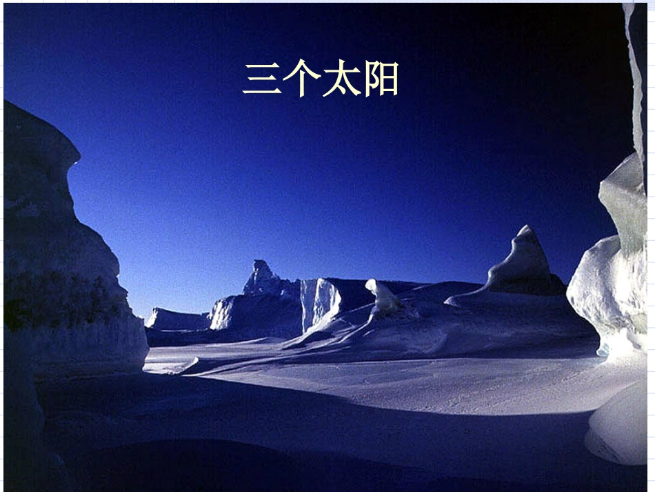 《三个太阳》参考课件2_第1页