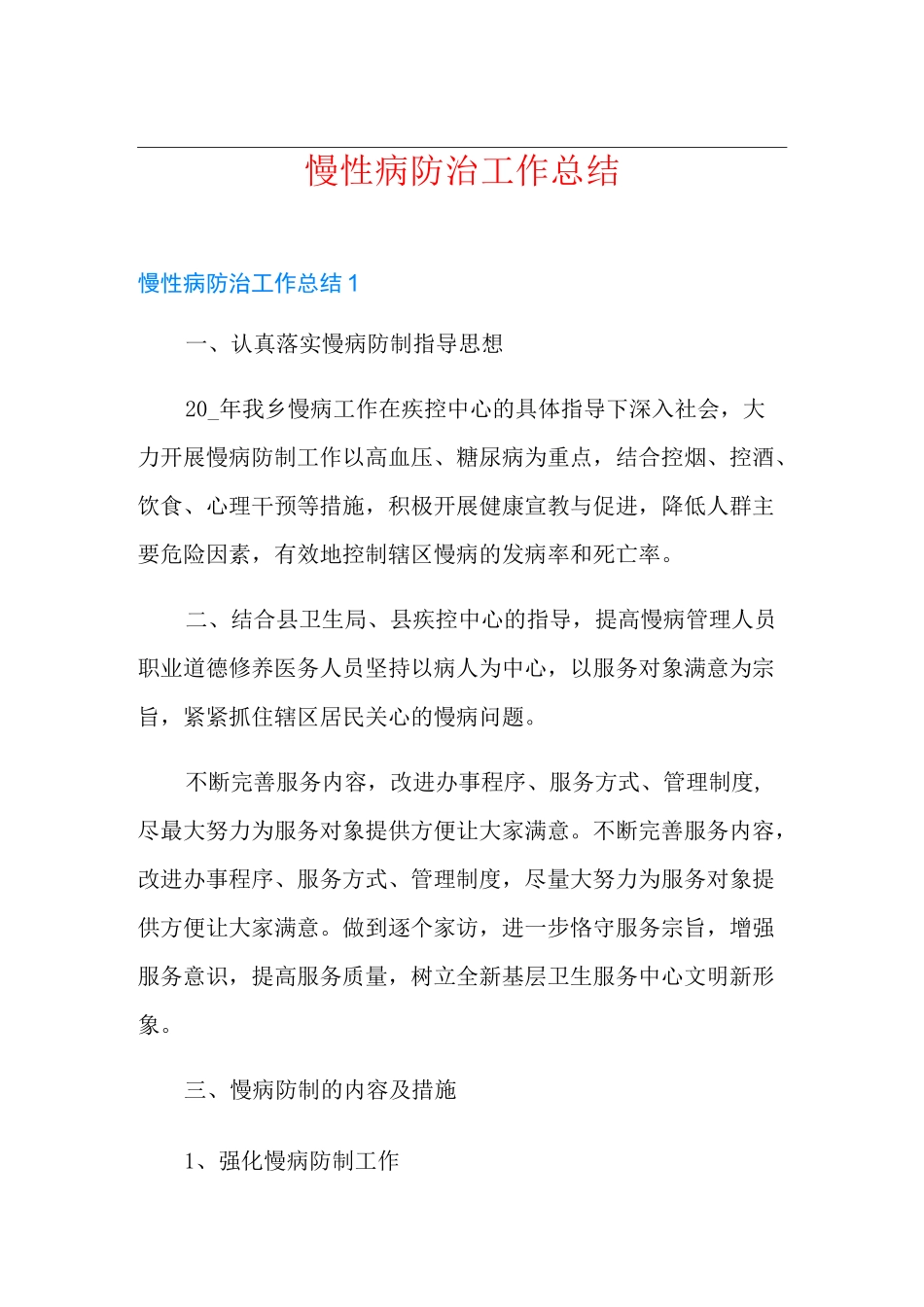 慢性病防治工作总结_第1页