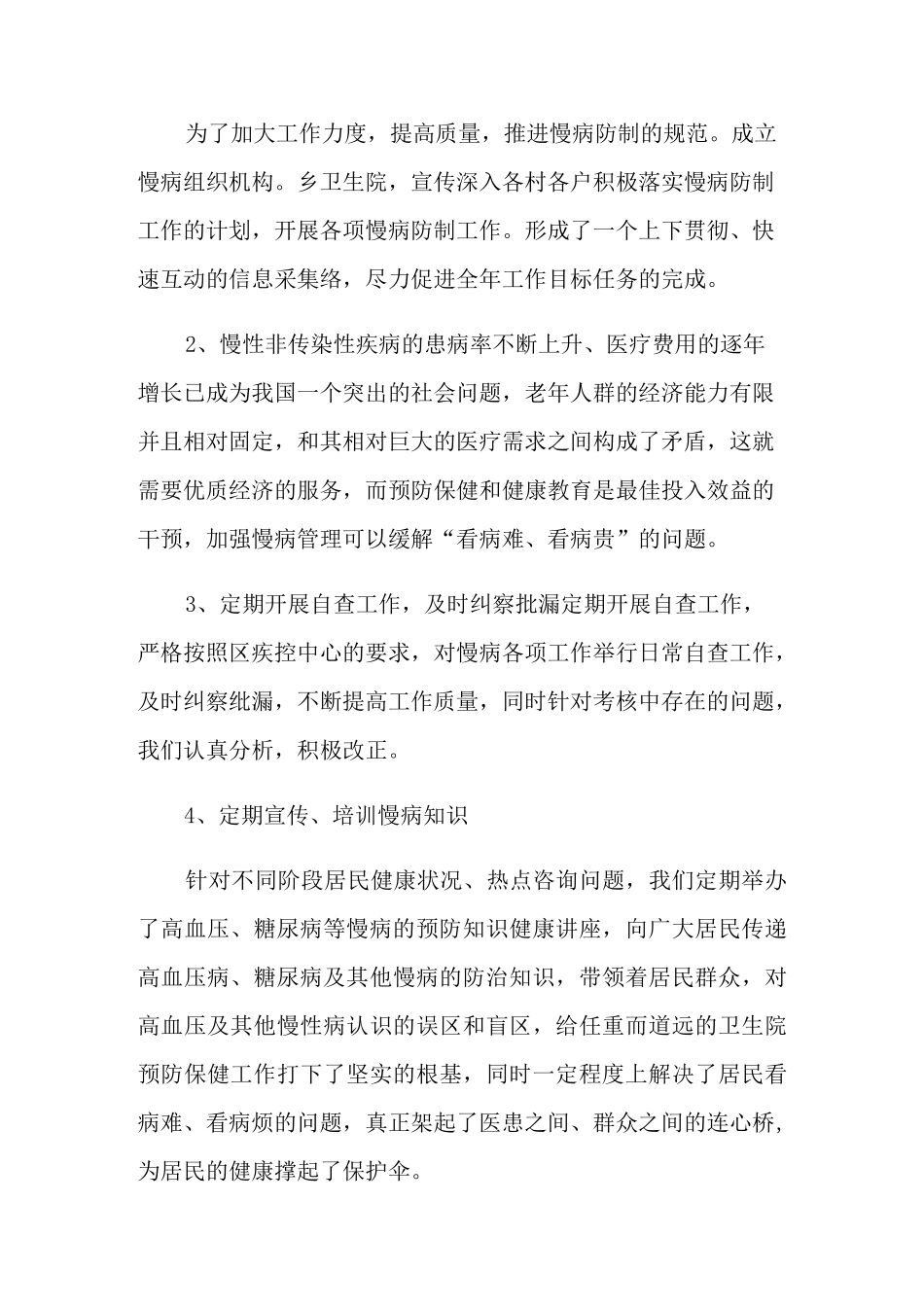 慢性病防治工作总结_第2页