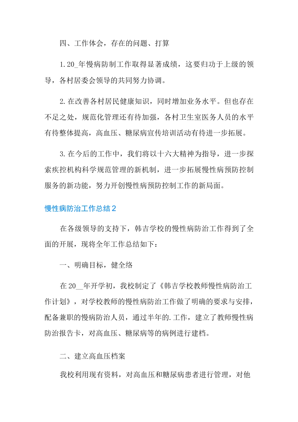 慢性病防治工作总结_第3页