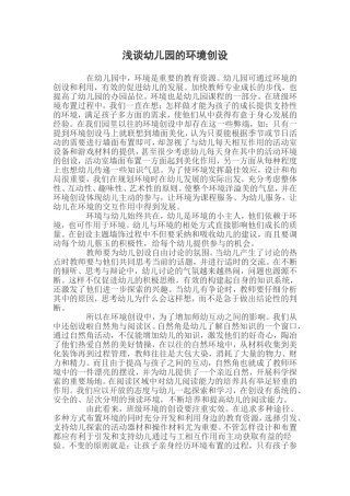 浅谈幼儿园的坏境创设