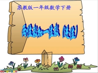 苏教版数学一年级下册《两位数加一位数（进位）》PPT课件之三