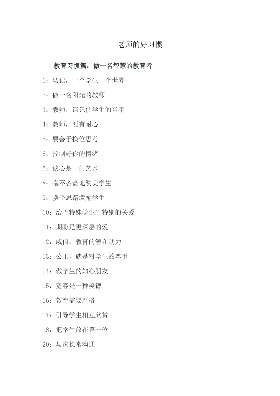 （推荐学习）老师的好习惯_第1页