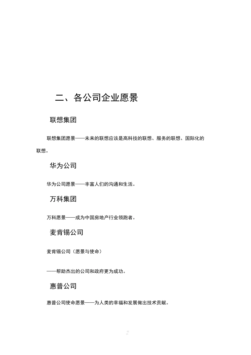 知名企业企业愿景_第1页